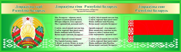 Изображение товара Информационный стенд Stendy Символика Республики Беларусь Герб, Гимн, Флаг / 22205