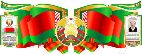 Изображение товара Информационный стенд Stendy Символика Республики Беларусь на белорусском языке / 21977