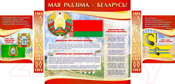 Изображение товара Информационный стенд Stendy С Государственной символикой Республика Беларусь / 21950