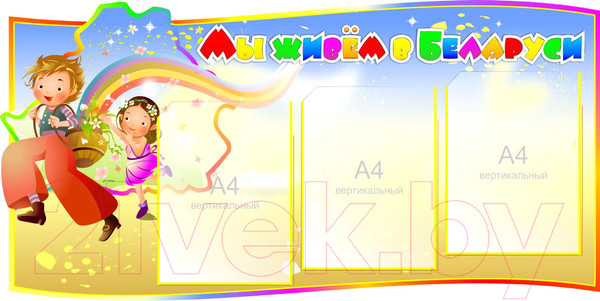 Изображение товара Информационный стенд Stendy Мы живем в Беларуси / 21945