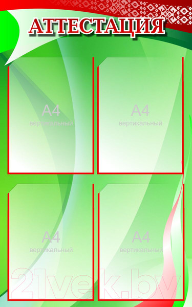 Изображение товара Информационный стенд Stendy Аттестация / 30156