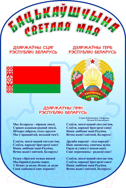 Изображение товара Информационный стенд Stendy Бацькаўшчына светлая мая. С символикой РБ / 21687