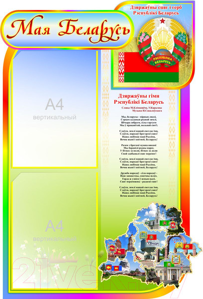 Изображение товара Информационный стенд Stendy Мая Беларусь с символикой Республики Беларусь / 21545