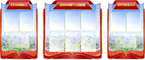 Изображение товара Информационный стенд Stendy В национальном стиле / 21531