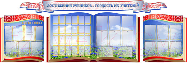 Изображение товара Информационный стенд Stendy Достижения учеников – гордость их учителей! / 21516