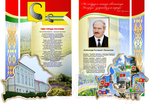 Изображение товара Информационный стенд Stendy Моя Беларусь, Мой город. Рогачев / 21151