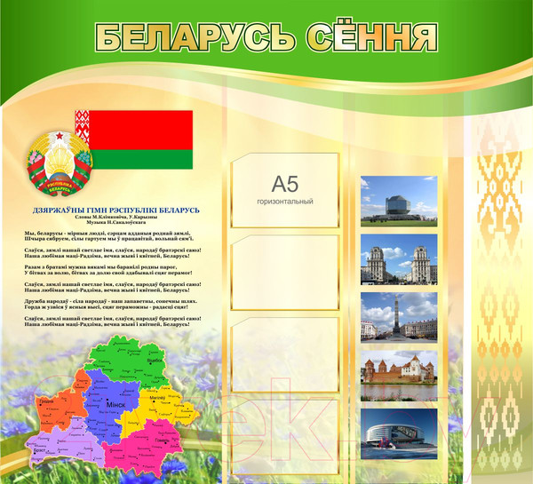 Изображение товара Информационный стенд Stendy Беларусь сення / 21485