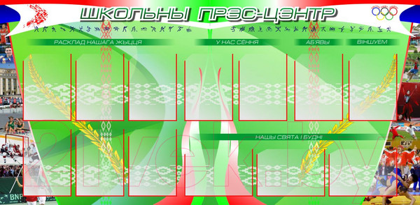 Изображение товара Информационный стенд Stendy Школьный пресс-центр / 21462