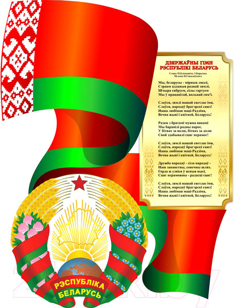 Изображение товара Информационный стенд Stendy Герб РБ на фоне развевающегося Флага и Гимна / 20857