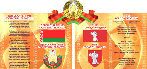 Изображение товара Информационный стенд Stendy Герб, Гимн, Флаг Беларуси и Жодино / 21216 