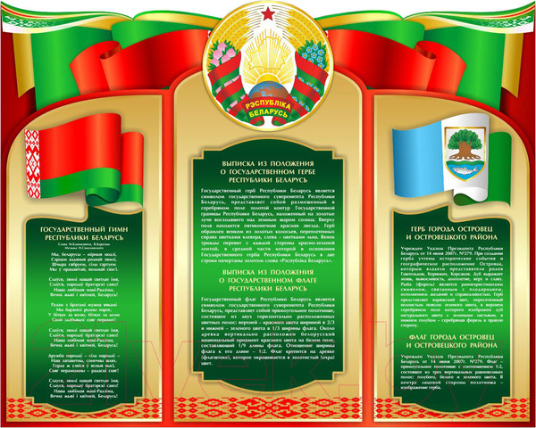 Изображение товара Информационный стенд Stendy С символикой Беларуси и Вашего города. Островец / 23447