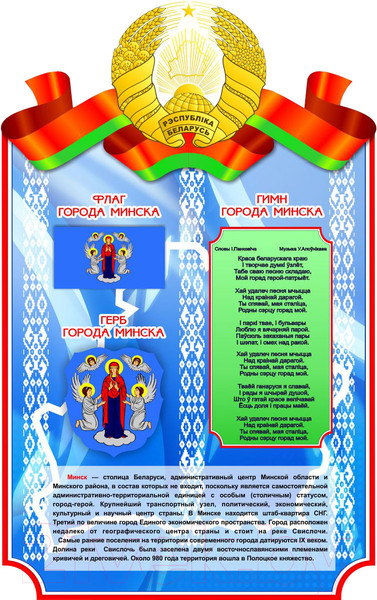 Изображение товара Информационный стенд Stendy Герб, Гимн, Флаг Минского района / 21098
