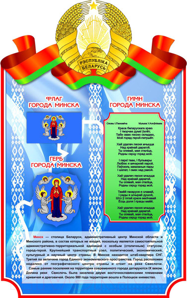 Изображение товара Информационный стенд Stendy Герб, Гимн, Флаг Минска / 21097