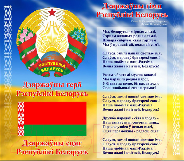 Изображение товара Информационный стенд Stendy Герб, Гимн, Флаг РБ на фоне яркого пейзажа / 21011