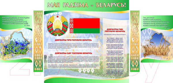 Изображение товара Информационный стенд Stendy Государственная символика Беларуси / 20366