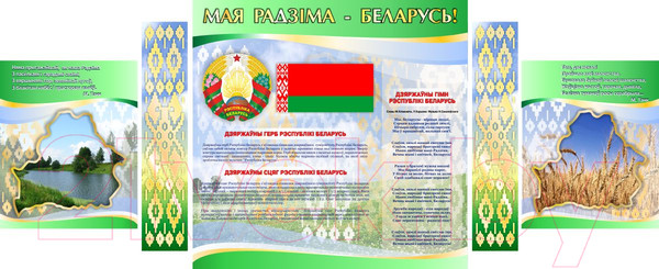 Изображение товара Информационный стенд Stendy Мая Радзiма – Беларусь! С символикой Республики Беларусь / 20165