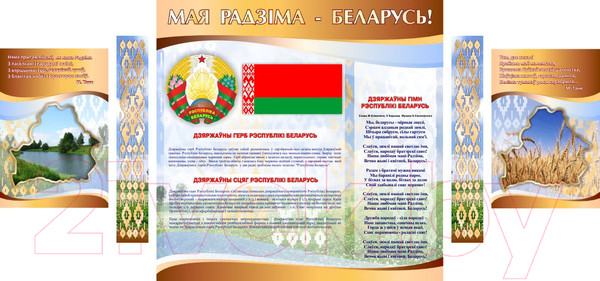 Изображение товара Информационный стенд Stendy Государственная символика Беларуси / 20008