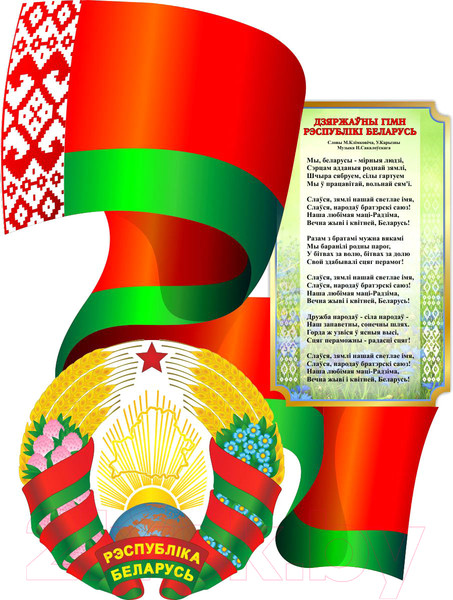 Изображение товара Информационный стенд Stendy Герб РБ на фоне развевающегося Флага и Гимна / 21345