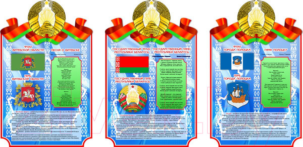 Изображение товара Информационный стенд Stendy Герб, Гимн, Флаг Республики Беларусь / 20704