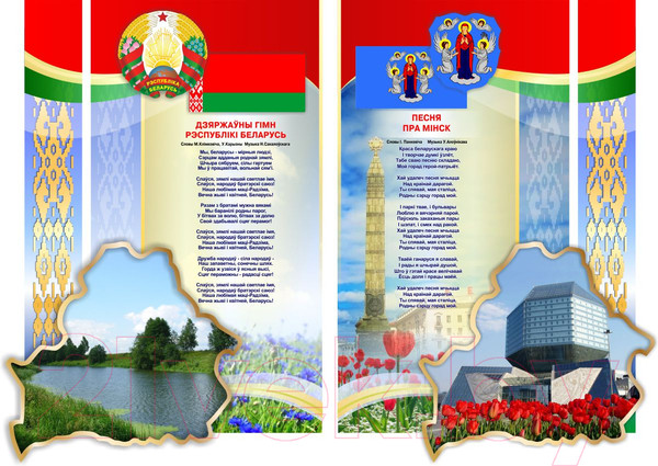 Изображение товара Информационный стенд Stendy Моя Беларусь, Мой город в национальных цветах / 20214