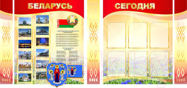 Изображение товара Информационный стенд Stendy Беларусь сегодня / 20182