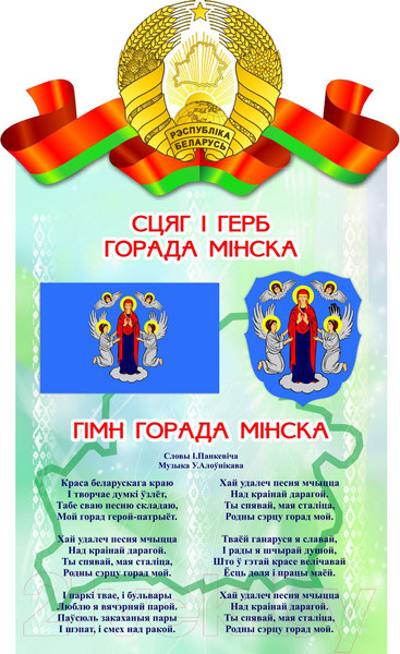 Изображение товара Информационный стенд Stendy Герб, Гимн, Флаг Минска / 20135