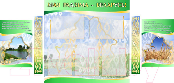 Изображение товара Информационный стенд Stendy Мая Радзiма - Беларусь / 20110