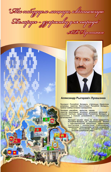 Изображение товара Информационный стенд Stendy Прэзідэнт Рэспублікі Беларусь / 20695