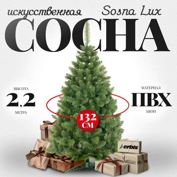 Изображение товара Сосна искусственная Erbis Sosna Lux (2.2м)
