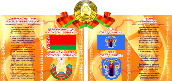 Изображение товара Информационный стенд Stendy Герб, Гимн, Флаг Беларуси и Минска / 20580