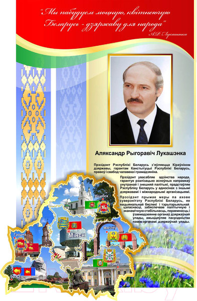 Изображение товара Информационный стенд Stendy Прэзідэнт Рэспублікі Беларусь / 20569