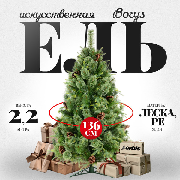 Изображение товара Ель искусственная Erbis Borys cмешанная (2.2м)