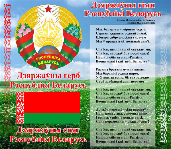 Изображение товара Информационный стенд Stendy Герб, Гимн, Флаг РБ с национальным пейзажем / 20497