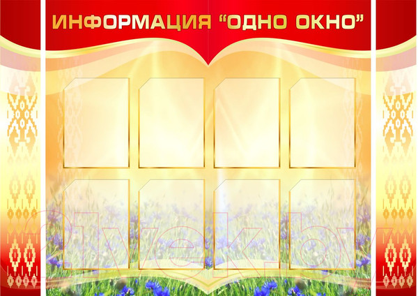 Изображение товара Информационный стенд Stendy Информация. Одно окно / 20331