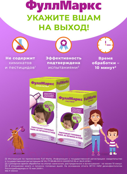 Изображение товара Противопедикулезный набор Full Marks Противопедикулезный (100мл)