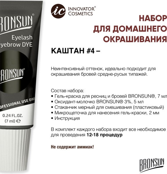 Изображение товара Набор для окрашивания бровей Bronsun Для домашнего окрашивания BR-2007 4 каштан