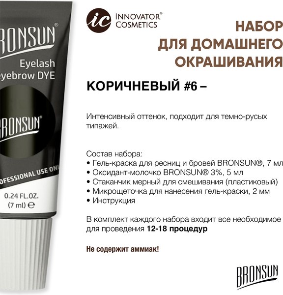 Изображение товара Набор для окрашивания бровей Bronsun Для домашнего окрашивания BR-2009 6 коричневый