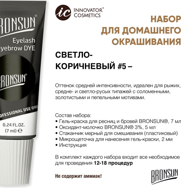 Изображение товара Набор для окрашивания бровей Bronsun Для домашнего окрашивания BR-2008 5 светло-коричневый