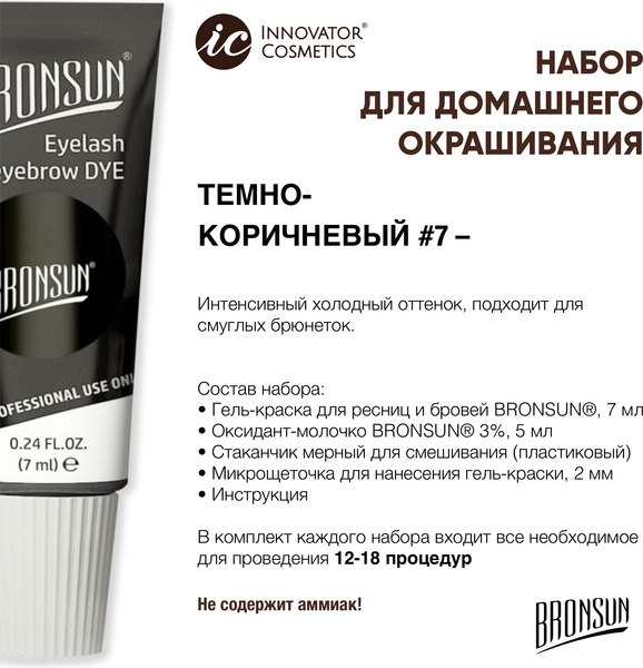 Изображение товара Набор для окрашивания бровей Bronsun Для домашнего окрашивания BR-2010 7 темно-коричневый