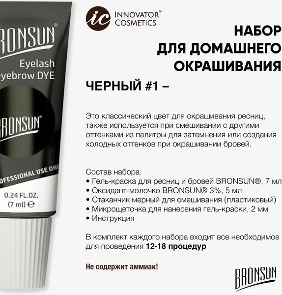 Изображение товара Набор для окрашивания бровей Bronsun Для домашнего окрашивания BR-2004 1 черный