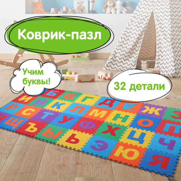 Изображение товара Коврик-пазл Юнландия Алфавит / 664656