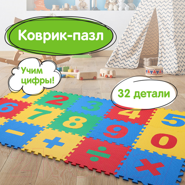 Изображение товара Коврик-пазл Юнландия Учим цифры / 664659