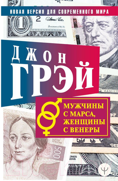 Изображение товара Книга АСТ Мужчины с Марса, женщины с Венеры 2022 (Грэй Дж.)