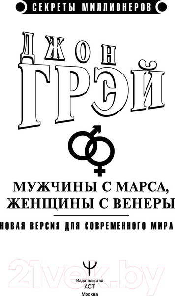Изображение товара Книга АСТ Мужчины с Марса, женщины с Венеры 2022 (Грэй Дж.)
