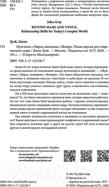 Изображение товара Книга АСТ Мужчины с Марса, женщины с Венеры 2022 (Грэй Дж.)