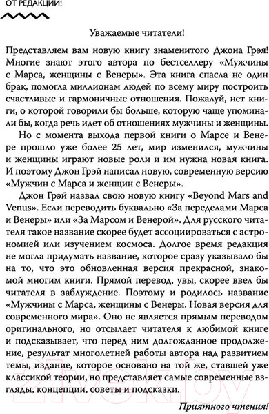 Изображение товара Книга АСТ Мужчины с Марса, женщины с Венеры 2022 (Грэй Дж.)