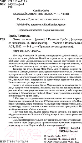 Изображение товара Книга АСТ Охота на тень (Гребе К.)