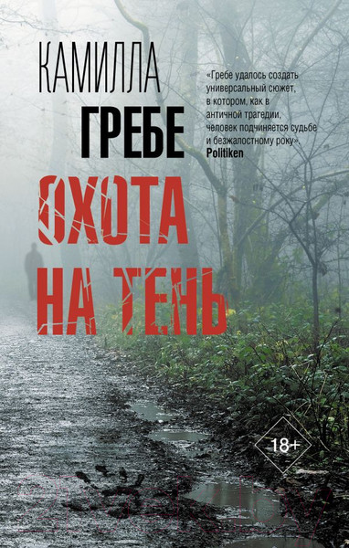 Изображение товара Книга АСТ Охота на тень (Гребе К.)