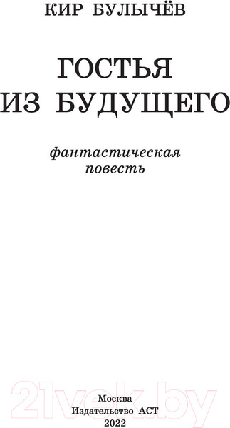 Изображение товара Книга АСТ Гостья из будущего. Классика для школьников (Булычев К.)