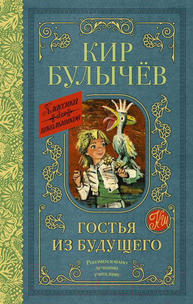 Изображение товара Книга АСТ Гостья из будущего. Классика для школьников (Булычев К.)
